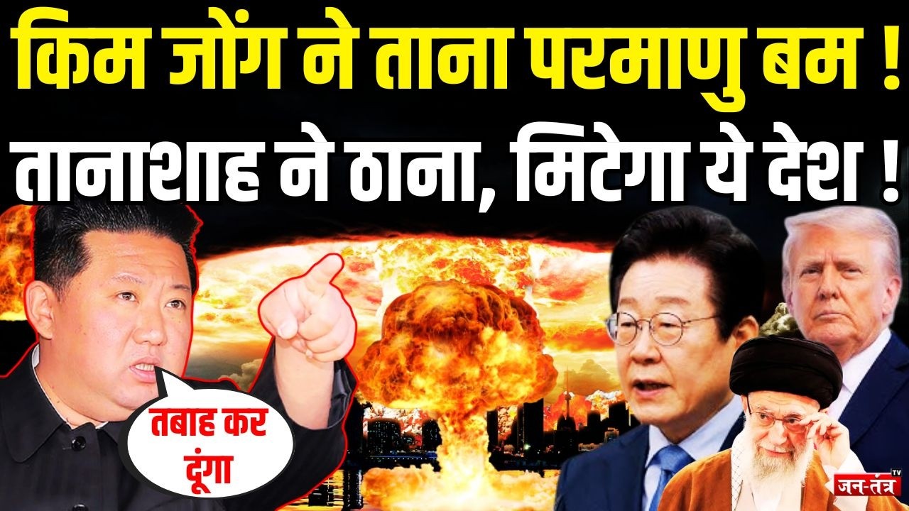 Kim Jong ने ताना परमाणु बम, ठनक गया तानाशाह का माथा ! | Kim Jong Un | Donald Trump | Khamenei