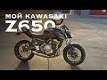 Мой KAWASAKI Z650 ОБЗОР