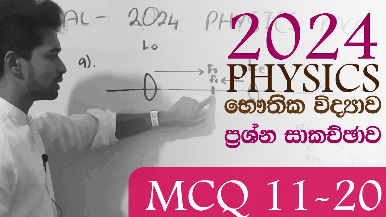 2024 AL භෞතික විද්‍යාව බහුවරණ ප්‍රශ්න පත්‍රය සාකච්ඡාව - 2 කොටස | Physics MCQ Answers | IRP PPD 2024