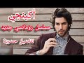 اكينجي مسلسل رومانسي جديد 