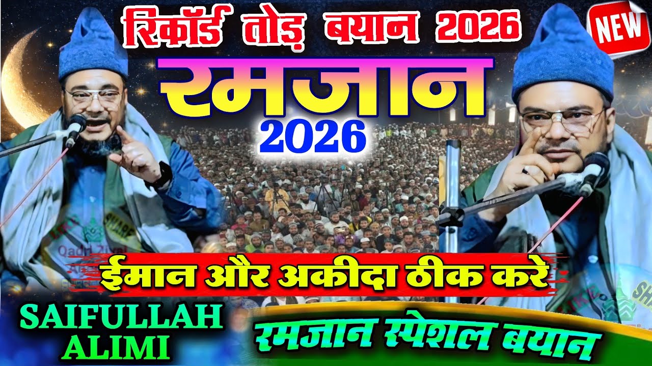 RAMZAN SPECIAL BAYAN 2026 ईमान और अक़ीदा की इसलाह BY SAIFULLAH ALIMI NEW BAYAN RAMZAN BAYAN 2026