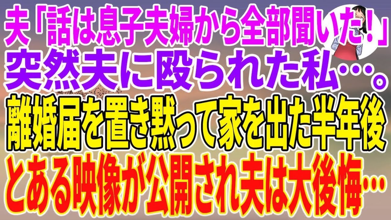 【スカッと総集編】夫「息子夫婦から全部聞いた！」突然夫に殴られた私…。離婚届を置いて黙って家を出た半年後、とある映像が公開され夫は大後悔し…