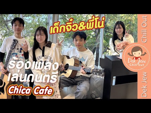 เด็กจิ๋ว&พี่โน่ ร้องเพลงเล่นดนตรี Chica Cafe