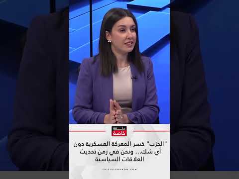 النائب سليم الصايغ الحزب خسر المعركة العسكرية دون أي شك ونحن في زمن تحديث العلاقات السياسية