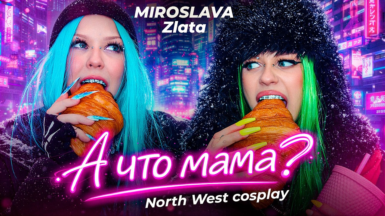 MIROSLAVA, Zlata - А ЧТО МАМА ? (Mood video / North West cosplay)