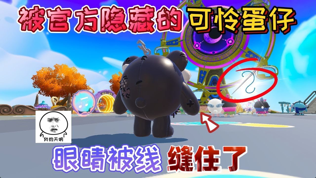 蛋仔派对：被官方隐藏的“可怜蛋仔”眼睛被线缝住了！
