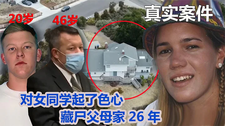 女學生失蹤26年，嫌疑只有一個，警方只搜索了他的宿舍沒搜父母家 #CF 刑案檔案 #案件 #探案 #懸案 #懸疑 - 天天要聞