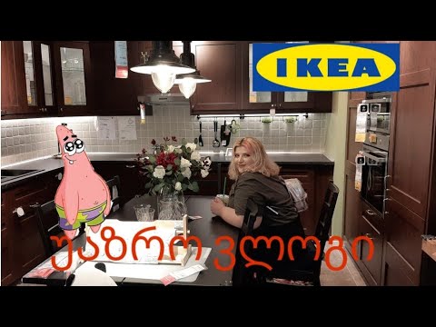 Vlog - IKEA , Home centre   .ბოდიალი