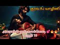 அசுரனின் முல்லைக்கொடி 💕🔥🔥பகுதி-19# காதல் கதைகள் #படித்ததில் பிடித்தது#