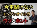 なんでエンジンは汚れるの？エンジンオイルの話はウソだらけ！？