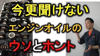 なんでエンジンは汚れるの？エンジンオイルの話はウソだらけ！？