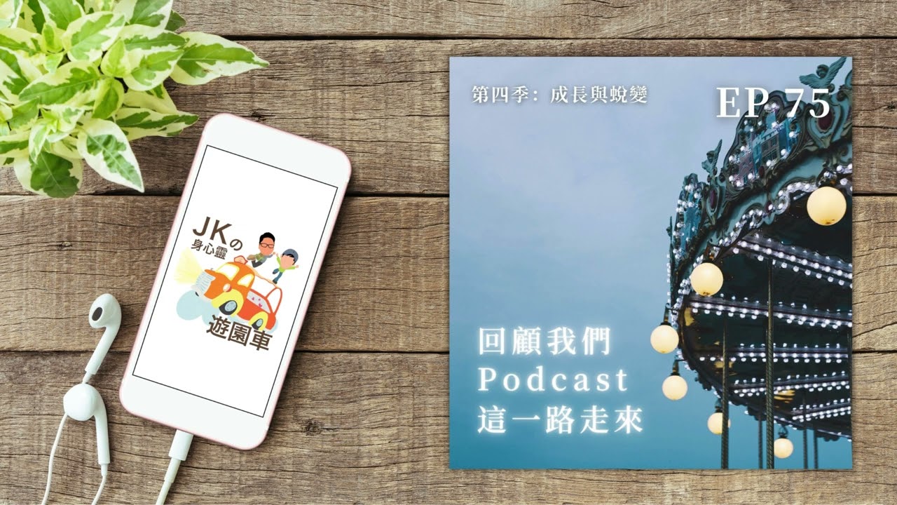 EP 75【成長與蛻變 03】|回顧我們Podcast這一路走來(兩年來最閒聊的一集,最後有重磅消息公布!)|JKの身心靈遊園車 縮圖