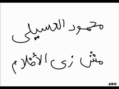 مش زي الأفلام محمود العسيلي