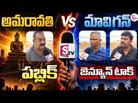 AMRAVATI v/s MARVIN Genuine Public Talk | AP Capital | CM Chandrababu | YS Jagan | SumanTV Studios