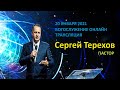 Богослужение пастор Сергей Терехов  / 20 января / Церковь Прославления / г. Томск