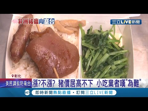漲? 不漲? 豬價再創新高 小吃業者陷入漲價抉擇! 農委會下令禁止廚餘養豬 豬農採買飼料成本提高4成! │記者 許書維 陳逸潔 陳秉豪│【LIVE大現場】20210827│三立新聞台