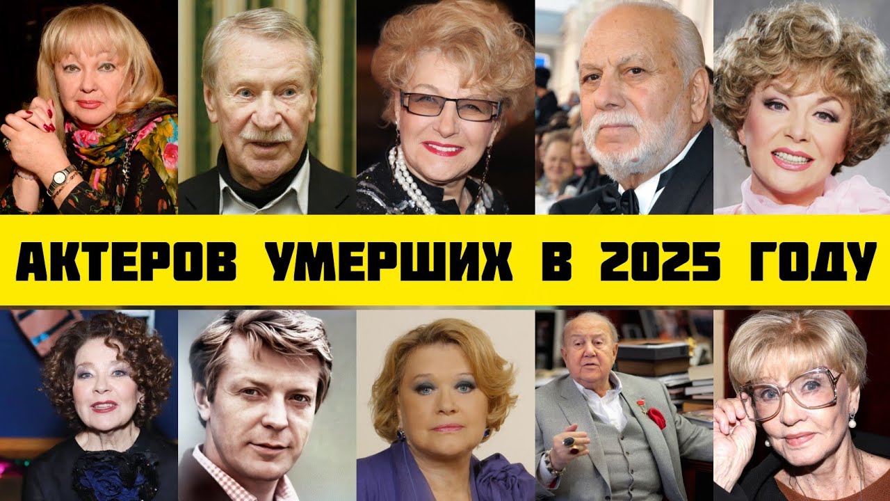 ​«Уходит эпоха: Великие легенды СССР, покинувшие нас в 2025 году»