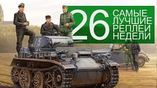 Самые Лучшие Реплеи Недели. Выпуск #26