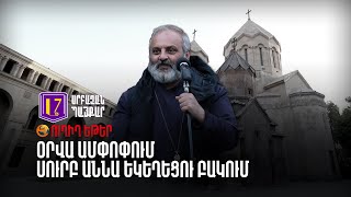 ՈՒՂԻՂ. Սրբազան Պայքար | Օրվա ամփոփում Սուրբ Աննա եկեղեցու բակում