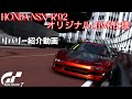 NSX-R'92素人オリジナルLBWK仕様車【GT7】