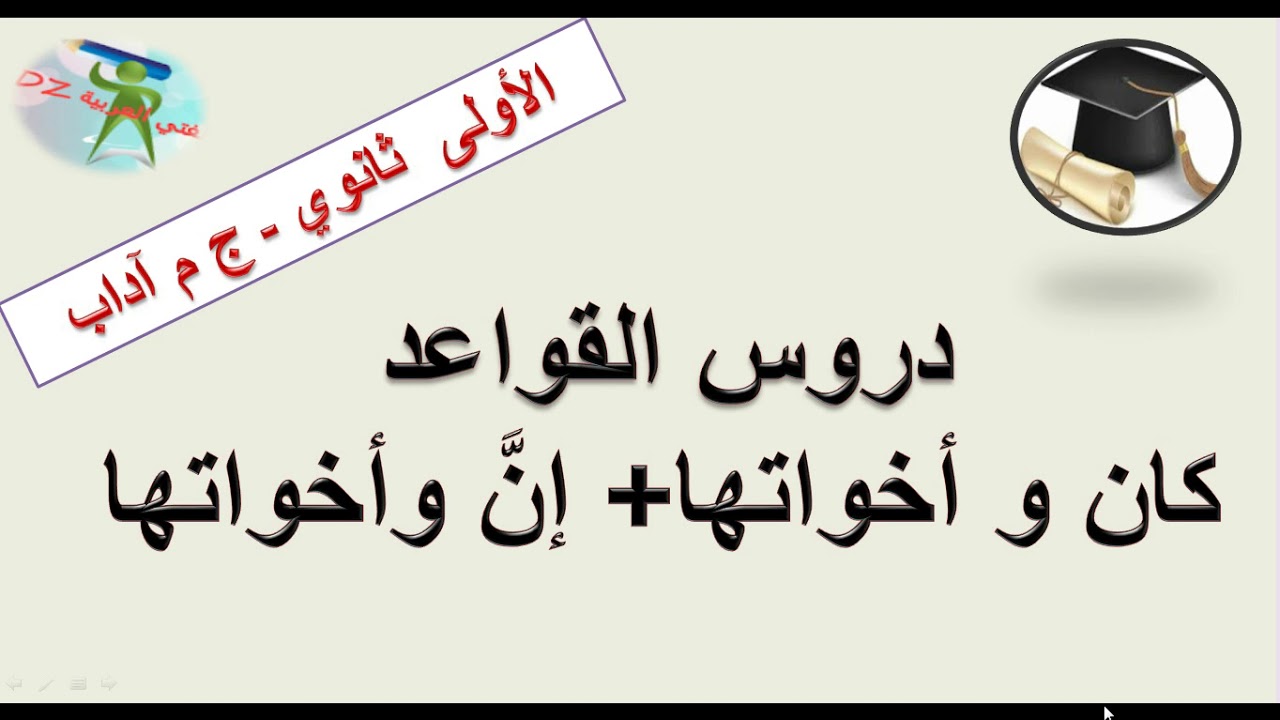 كان وأخواتها وإنّ و أخواتها. دروس القواعد. السنة الأولى من التعليم الثانوي جذع مشترك آداب.
