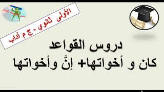كان وأخواتها وإنّ و أخواتها. دروس القواعد. السنة الأولى من التعليم الثانوي جذع مشترك آداب.