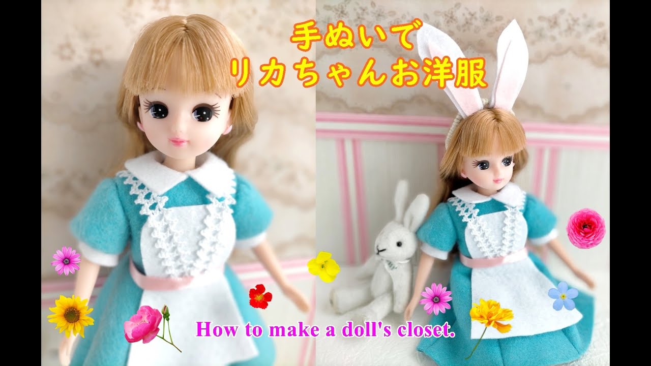 リカちゃん服の作り方 Licca Chan Blythedoll 不思議の国のアリス風 てぬいのドール服 フェルトでワンピース Doll S Closet Youtube