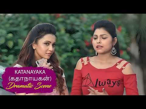 KATANAYAKA (கதாநாயகன்) | Tamil Drama Scene 1 | Bonny, Koushani | Tamil Cine Time