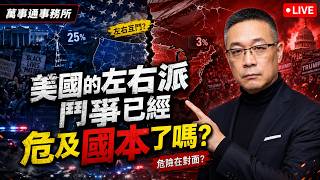 美國的左右派鬥爭已經危及國本了嗎?
