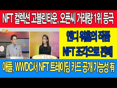 NFT 컬렉션 고블린타운, 오픈씨 거래량 1위 등극/앤디 워홀의 작품, NFT 조각으로 판매/애플, WWDC서 NFT 트레이딩 <strong>카드</strong> <strong>공개</strong> 가능성 有
