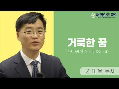 26년 7월 12일 거룩한 꿈 (사도행전 Acts 18:1-4 )