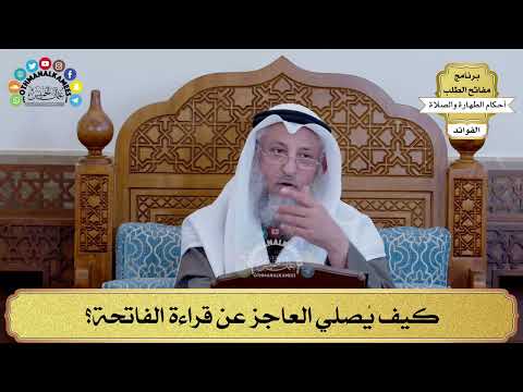 128 - كيف يُصلي العاجز عن قراءة الفاتحة؟ - عثمان الخميس