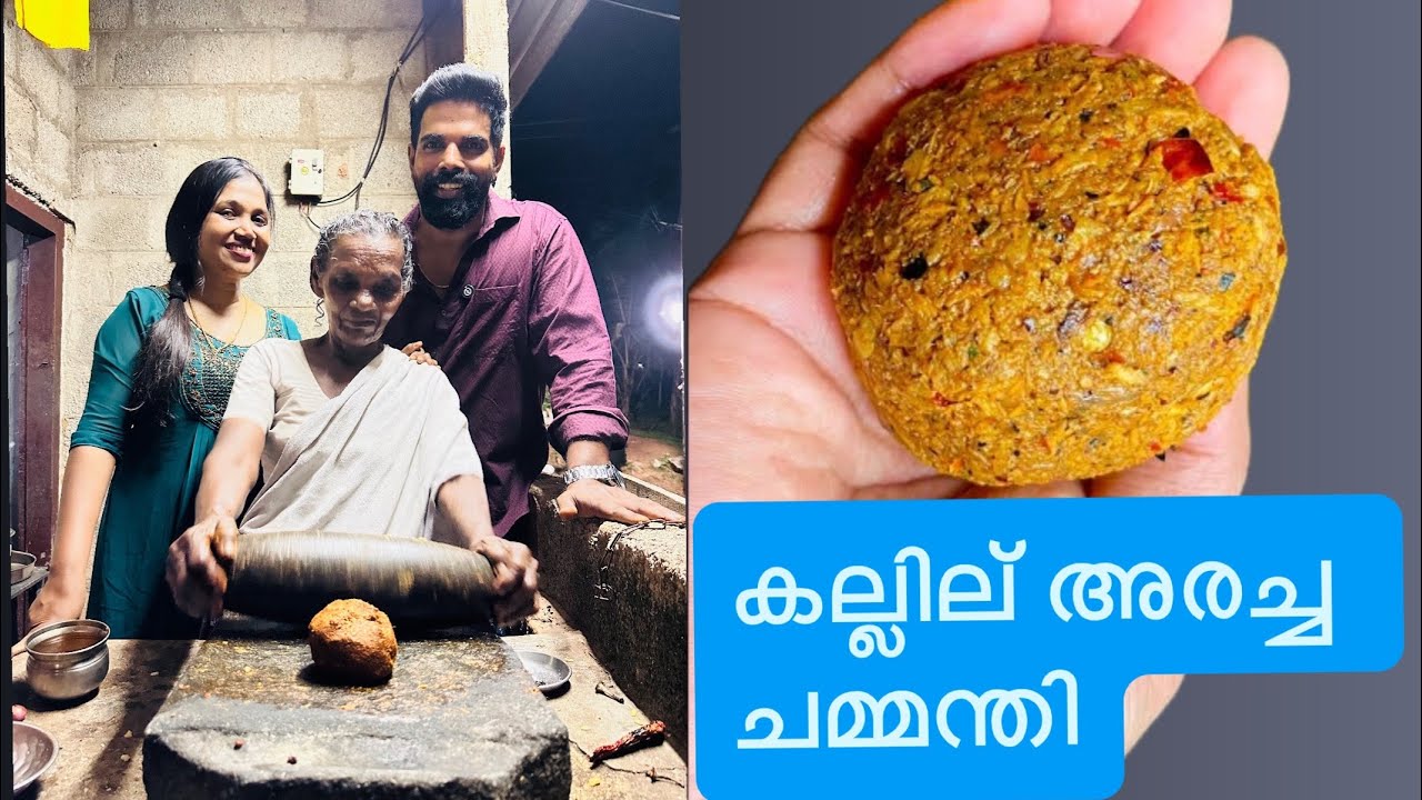 വല്യമ്മച്ചി സ്പെഷ്യൽ ചുട്ടു അരച്ച ചമ്മന്തി ✌️❤️💪