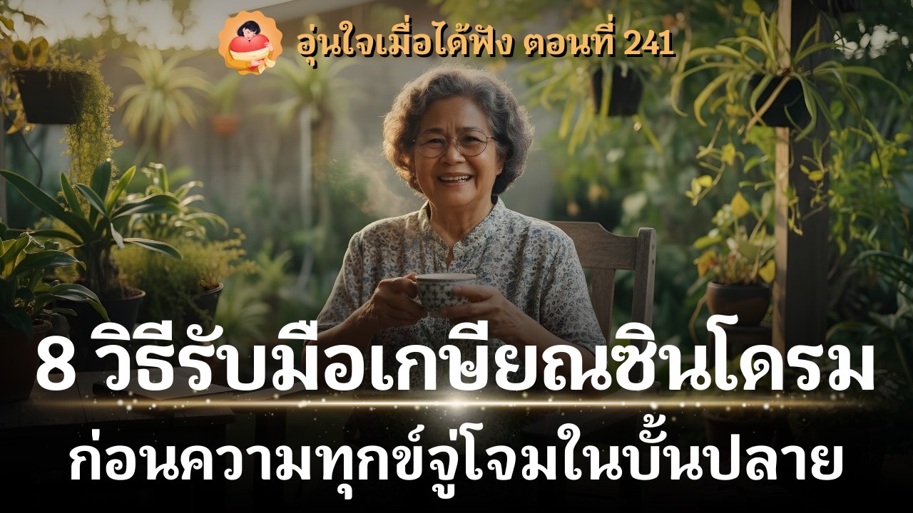 เสียดายแย่ถ้าไม่ได้ฟัง! 8 วิธีหนี 