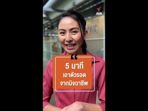 5 นาทีเอาตัวรอดจากมิจฉาชีพ I ข่าวเล่าเรื่อง