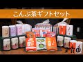 【お歳暮・お正月に大変よろこばれる‼】こんぶ茶ギフトセット！