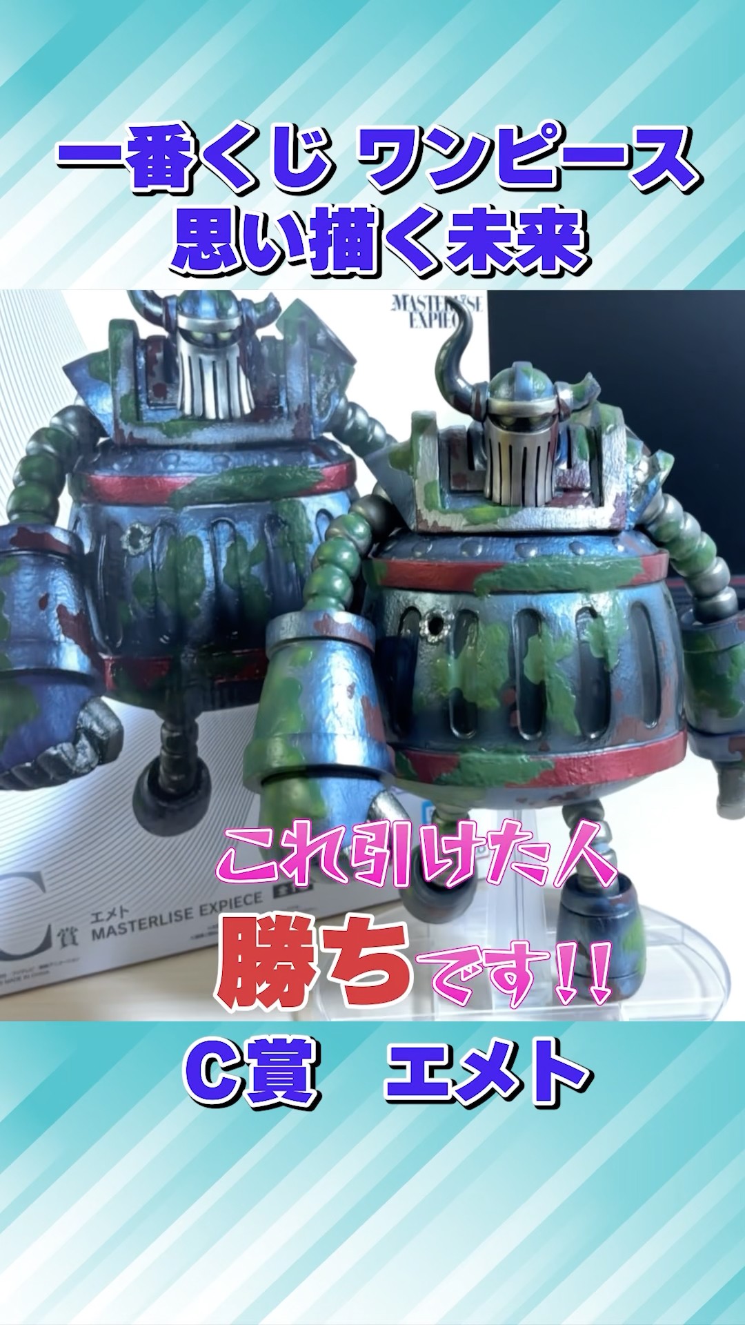 一番くじワンピース思い描く未来C賞エメトの紹介です！#ワンピース