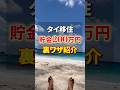 誰でもタイ移住ができる！？#海外移住