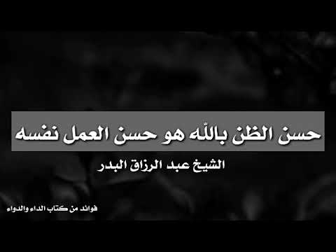 حسن الظن بالله يُحمل على العمل الصالح والحث عليه، وإن حُمل على البطالة والانهماك في المعاصي فهو غرور