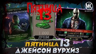 БЕСПЛАТНЫЕ ДУШИ НА ПЯТНИЦУ 13 И 40 НАБОРОВ ДЖЕЙСОНА ПО СКИДКЕ В Mortal Kombat Mobile