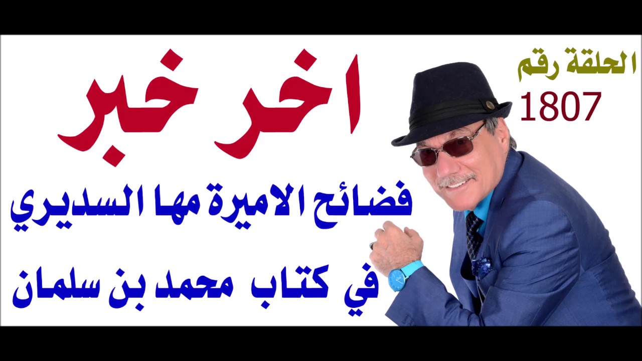 د.أسامة فوزي # 1807 - الاميرة مها السديري في الكتاب الجديد المنشور عن الامير محمد بن سلمان