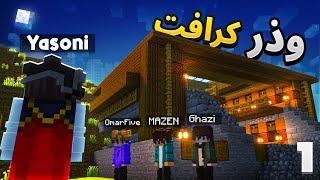 أفضل بدايه في سيرفر وزر كرافت🔥! | Wither Craft EP1