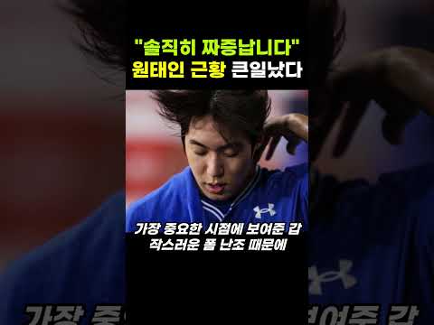 "솔직히 짜증납니다" 삼성 원태인 충격 근황 진짜에요?