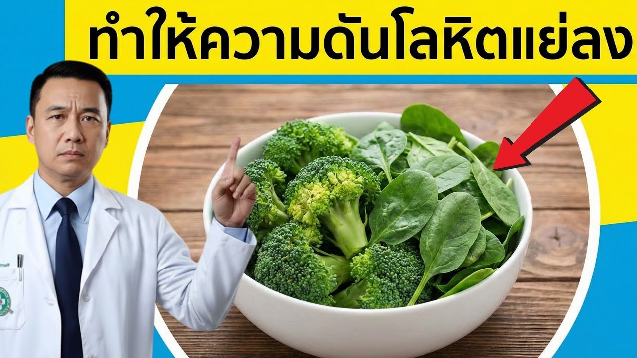 5 เคล็ดลับอาหารง่ายๆ สำหรับผู้สูงอายุ ช่วยลดความดันโลหิตได้ทันที | แพทย์อธิบาย