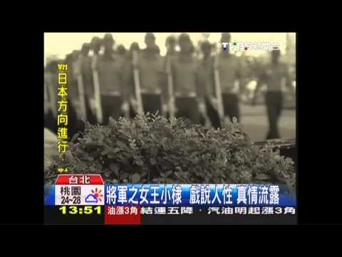 將軍之女王小棣　戲說人性真情流露