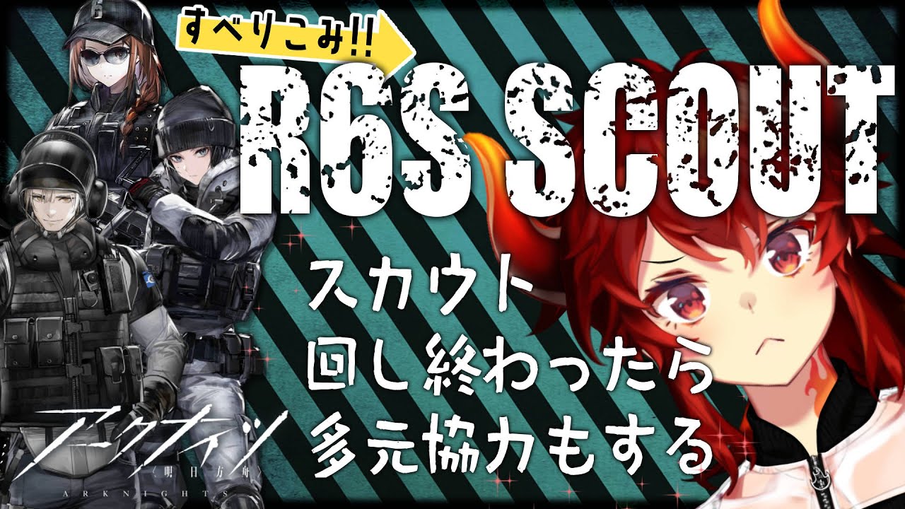 アークナイツ 】R6S SCOUT & 多元協力（危急）【にじさんじ