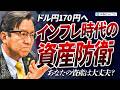 【ドル円170円へ】円安・インフレ時代の資産防衛 あなたの資産は大丈夫?【朝倉慶】