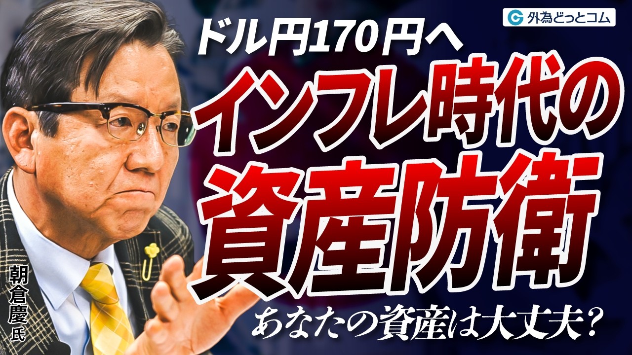 朝倉慶ASAKURAセミナー DVD動画「なぜインフレを止められない?」 ドル円170円へ】円安・インフレ時代の資産防衛 あなたの資産は大丈夫