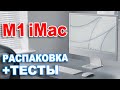 M1 iMac - распаковка, тест и сравнение производительности с 27 Intel iMac 2020