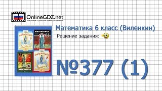 Задание № 377 (1) - Математика 6 класс (Виленкин, Жохов) Задание № 377 (1) - Математика 6 класс (Виленкин, Жохов)
